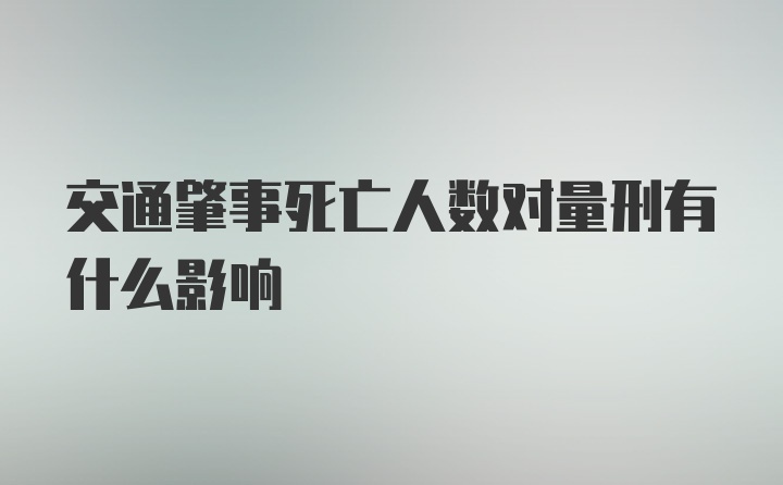 交通肇事死亡人数对量刑有什么影响