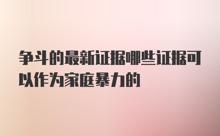 争斗的最新证据哪些证据可以作为家庭暴力的