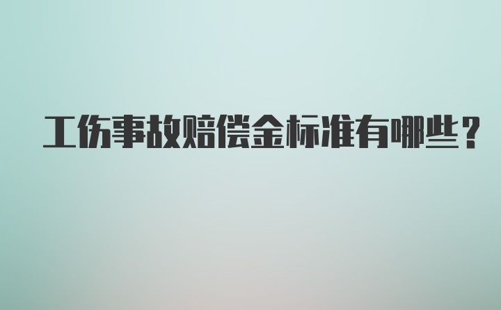 工伤事故赔偿金标准有哪些？