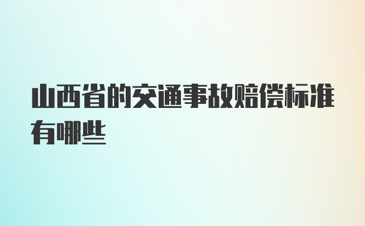 山西省的交通事故赔偿标准有哪些