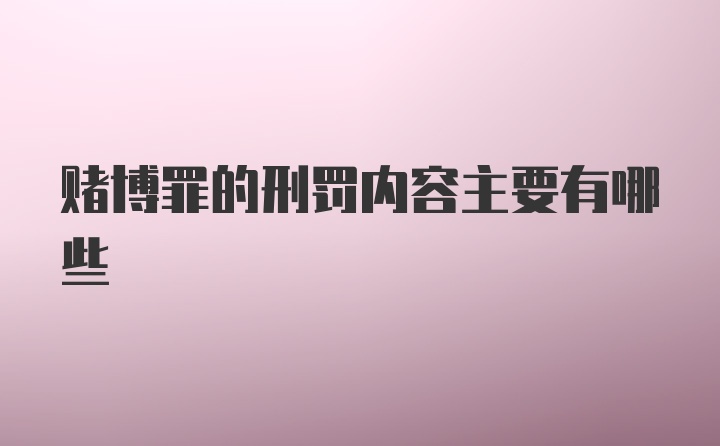 赌博罪的刑罚内容主要有哪些