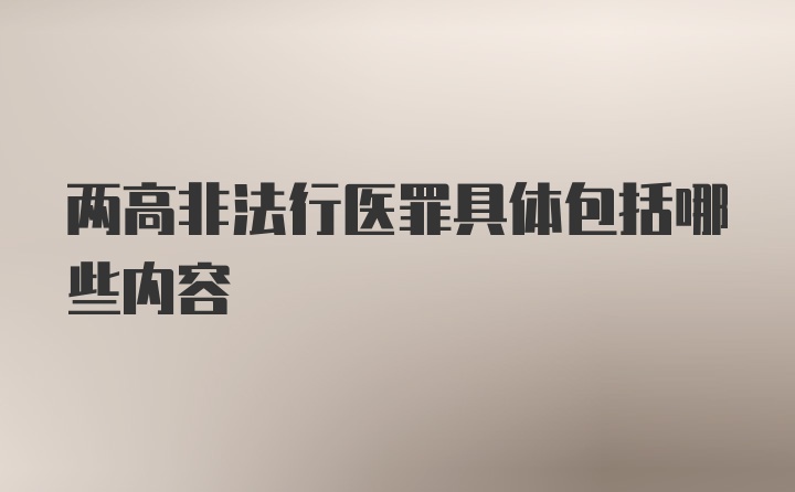 两高非法行医罪具体包括哪些内容