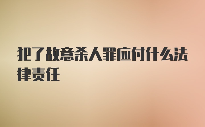 犯了故意杀人罪应付什么法律责任