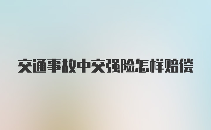 交通事故中交强险怎样赔偿