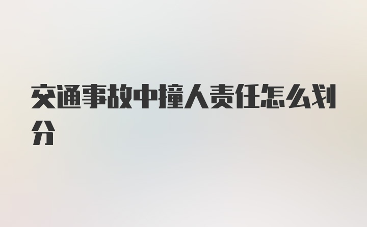 交通事故中撞人责任怎么划分