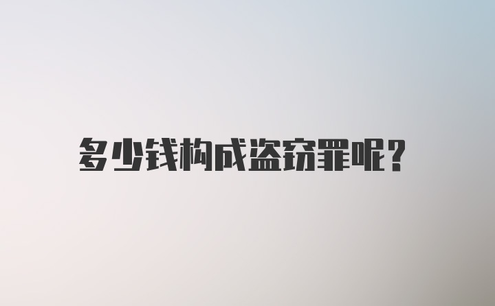 多少钱构成盗窃罪呢？