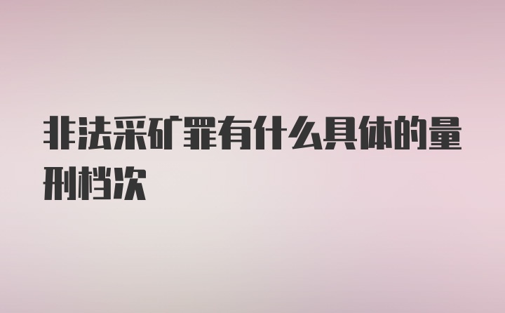 非法采矿罪有什么具体的量刑档次