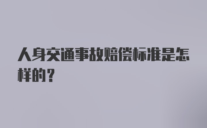 人身交通事故赔偿标准是怎样的？