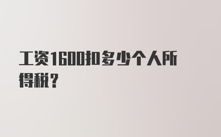 工资1600扣多少个人所得税?