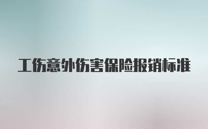 工伤意外伤害保险报销标准