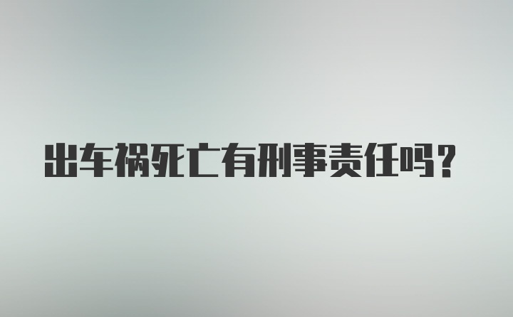 出车祸死亡有刑事责任吗？