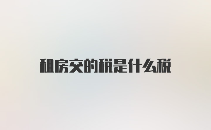 租房交的税是什么税