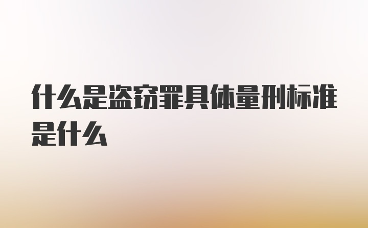 什么是盗窃罪具体量刑标准是什么