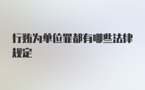 行贿为单位罪都有哪些法律规定