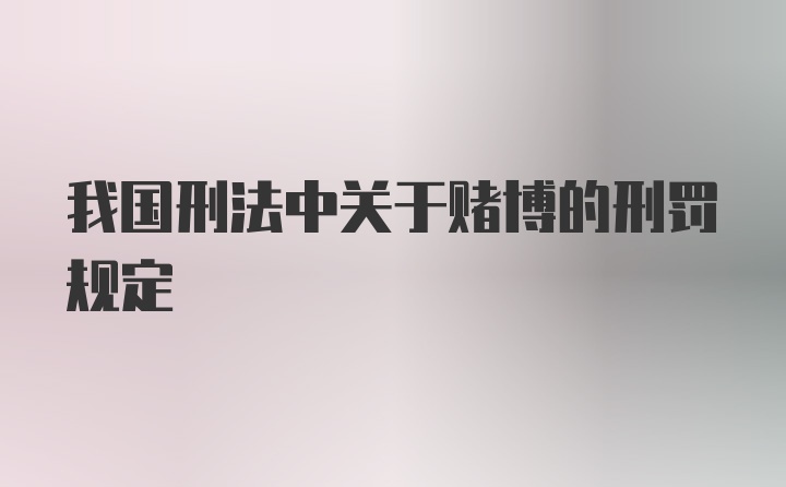 我国刑法中关于赌博的刑罚规定