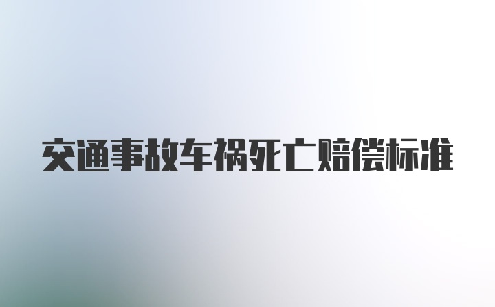 交通事故车祸死亡赔偿标准