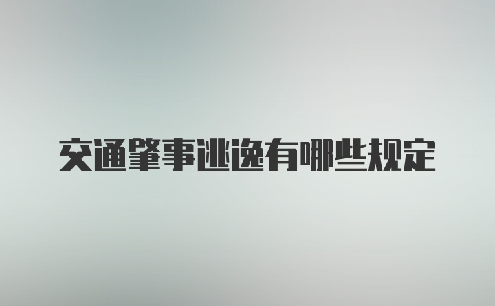 交通肇事逃逸有哪些规定