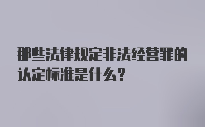 那些法律规定非法经营罪的认定标准是什么？