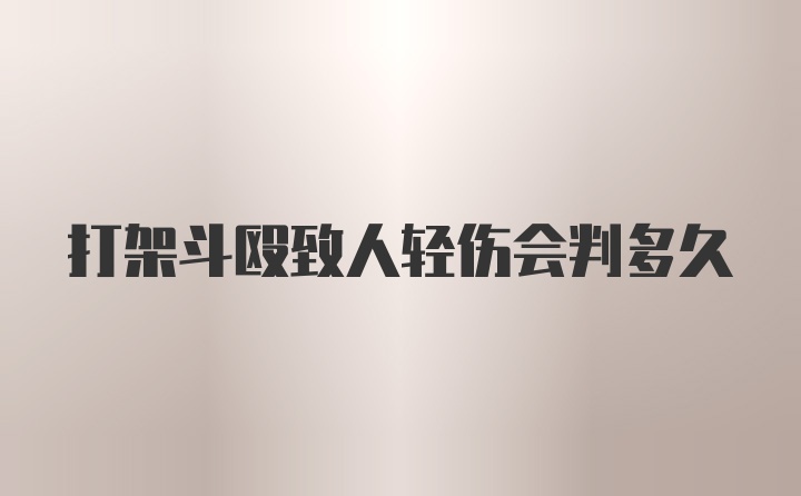 打架斗殴致人轻伤会判多久