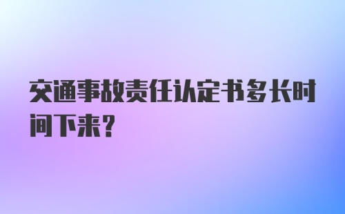 交通事故责任认定书多长时间下来？