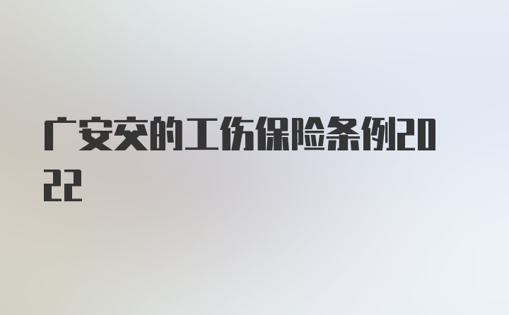 广安交的工伤保险条例2022