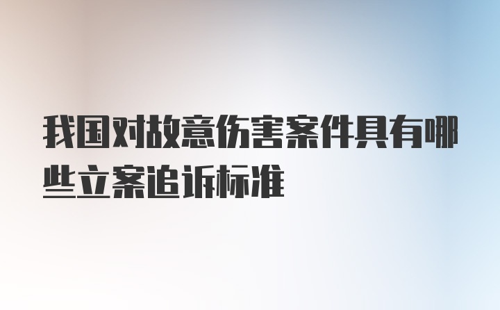 我国对故意伤害案件具有哪些立案追诉标准