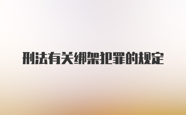 刑法有关绑架犯罪的规定