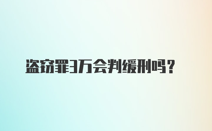 盗窃罪3万会判缓刑吗？