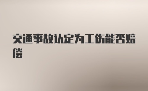 交通事故认定为工伤能否赔偿