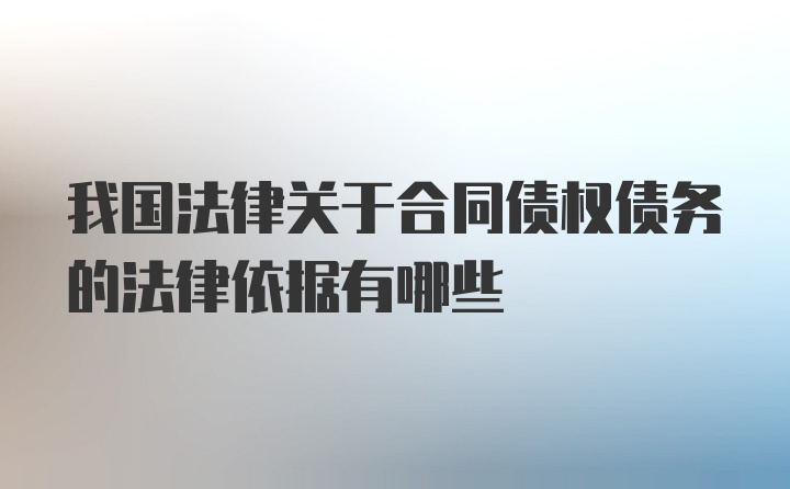 我国法律关于合同债权债务的法律依据有哪些