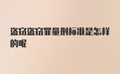 盗窃盗窃罪量刑标准是怎样的呢