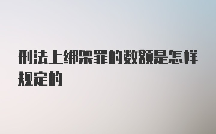 刑法上绑架罪的数额是怎样规定的