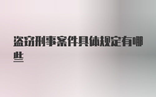 盗窃刑事案件具体规定有哪些