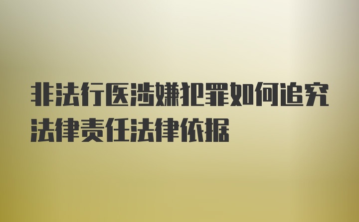 非法行医涉嫌犯罪如何追究法律责任法律依据