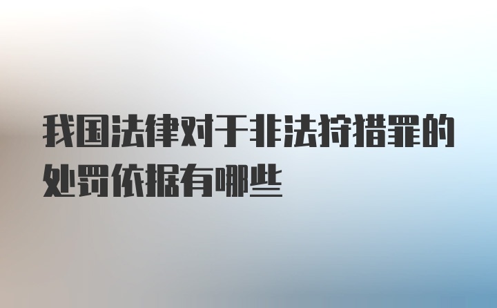 我国法律对于非法狩猎罪的处罚依据有哪些