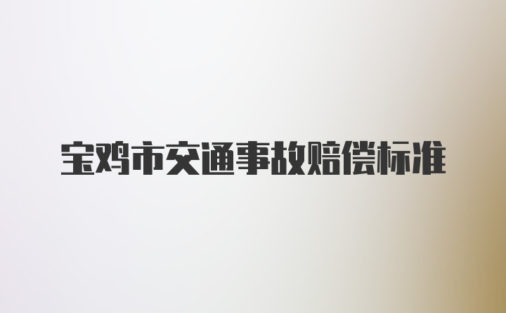 宝鸡市交通事故赔偿标准