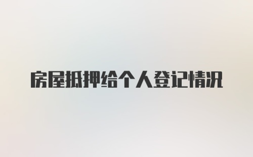 房屋抵押给个人登记情况