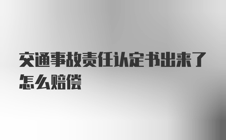 交通事故责任认定书出来了怎么赔偿