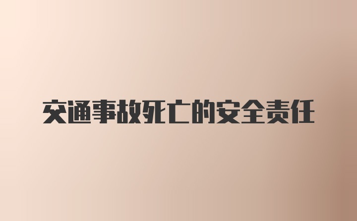 交通事故死亡的安全责任