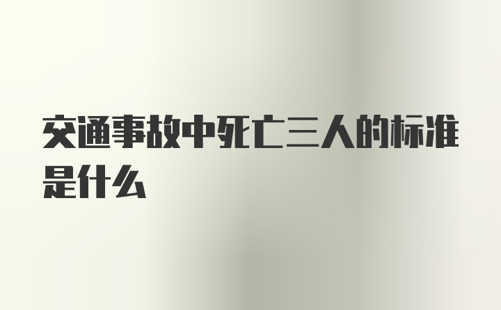 交通事故中死亡三人的标准是什么