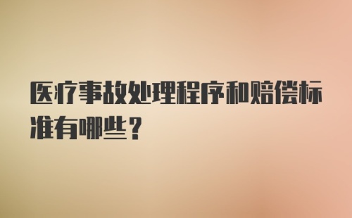 医疗事故处理程序和赔偿标准有哪些?