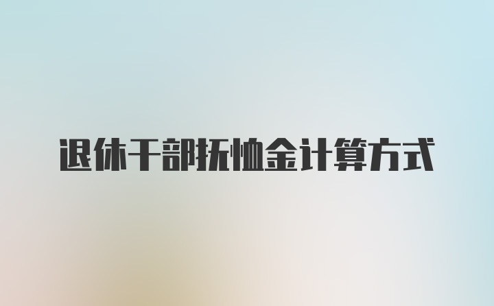 退休干部抚恤金计算方式