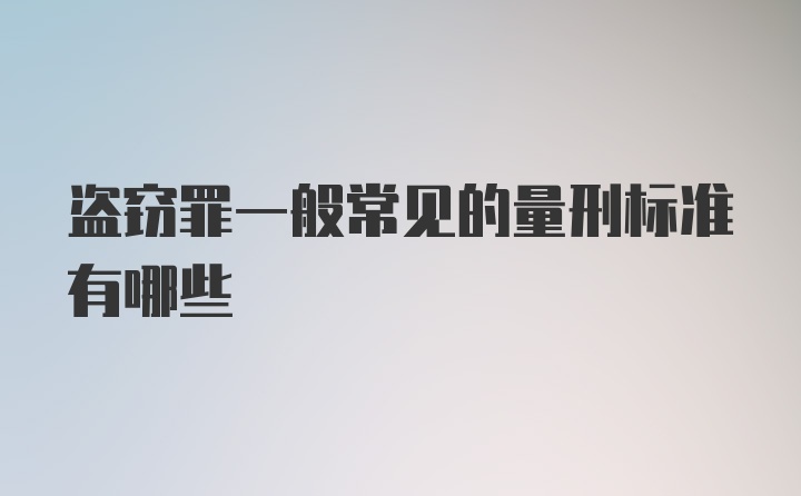 盗窃罪一般常见的量刑标准有哪些