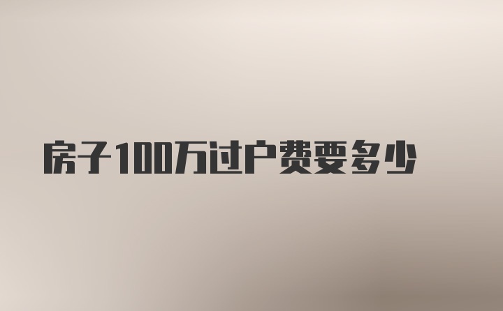 房子100万过户费要多少