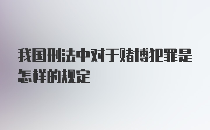 我国刑法中对于赌博犯罪是怎样的规定