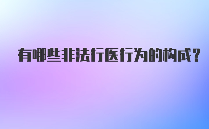 有哪些非法行医行为的构成？