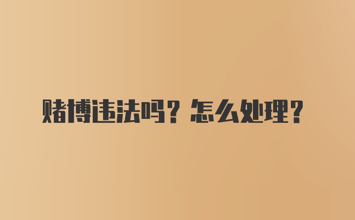 赌博违法吗？怎么处理？