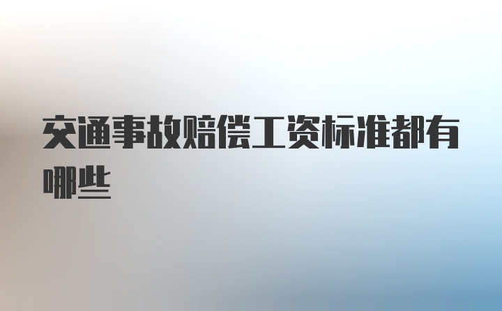 交通事故赔偿工资标准都有哪些