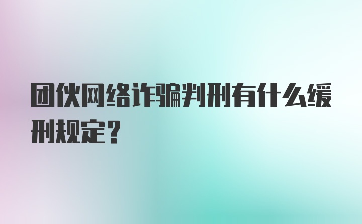 团伙网络诈骗判刑有什么缓刑规定？