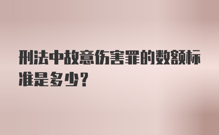 刑法中故意伤害罪的数额标准是多少？